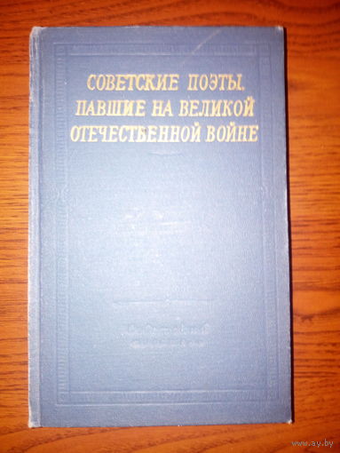 Советские поэты, павшие на Великой Отечественной войне.