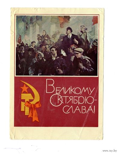 Почтовая карточка "Великому Октярбю Слава!"худ. Бабасюк 1969г чистая