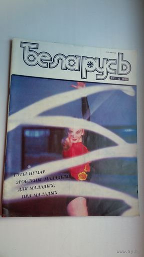 Беларусь. 1988-4 (С. Дубавец, А. Сыс, А. Федарэнка...)
