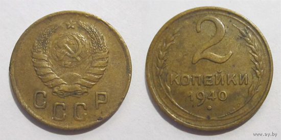 2 копейки 1940