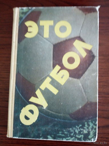 Елинсон Н.Л. Это футбол. 1967г.
