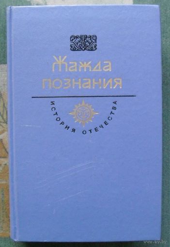 Жажда познания. Серия  История Отечества в романах, повестях, документах. Век XVIII.