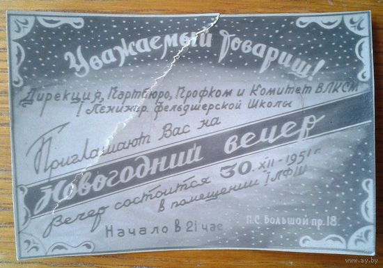 Приглашение на новогодний вечер. Ленинград. 1951 г. 5х8 см.