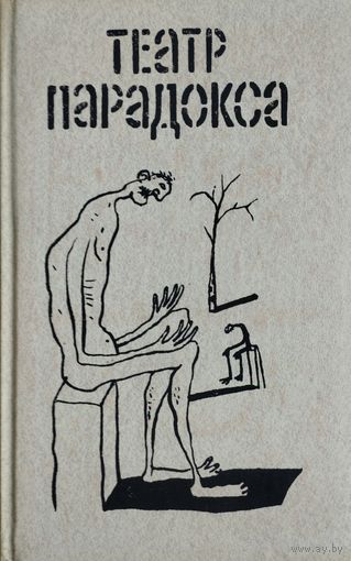 Театр Парадокса (Ионеско, Беккет, Мрожек, Жене, Пинтер, Аррабаль)