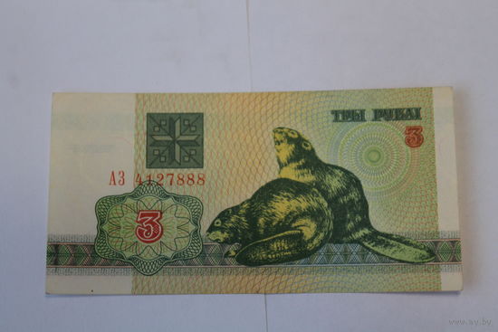 3 рубля 1992 год.Серия АЗ