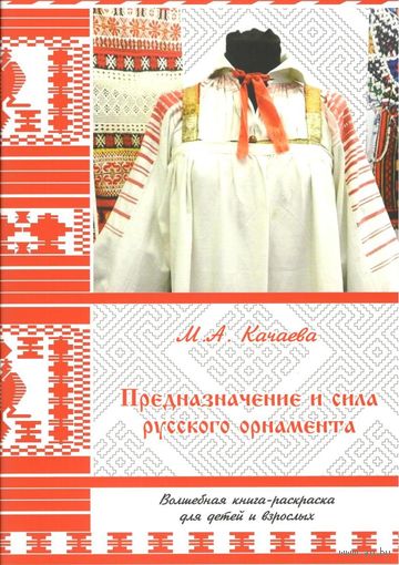 Качаева М.А. "Предназначение и сила русского орнамента"