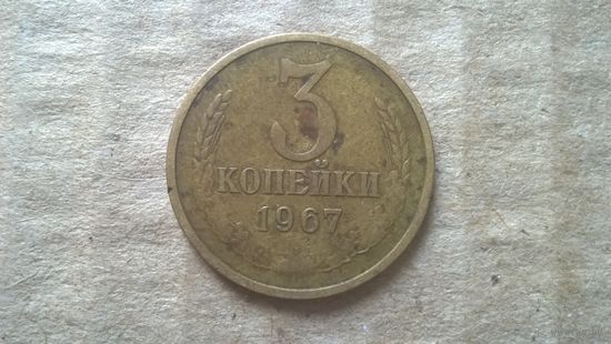 СССР 3 копейки, 1967г.