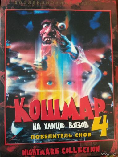 Кошмар на улице Вызов 4 Киномания