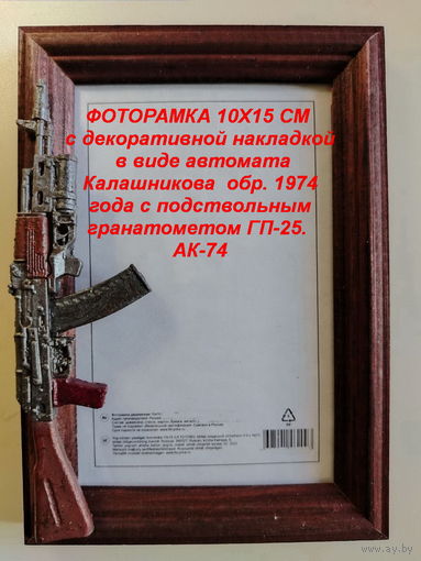 ФОТОРАМКИ 10х15 см  с декоративной накладкой в виде оружия.