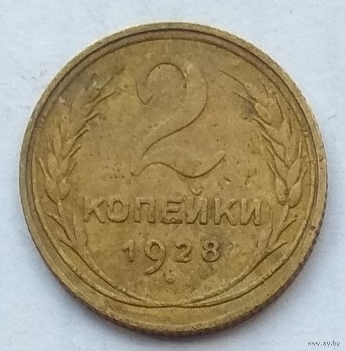 СССР 2 копейки 1928 г.