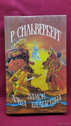 Р. Сильверберг Замок лорда Валентина
