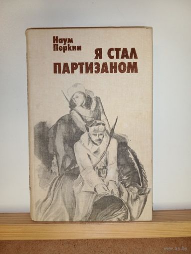 Наум Перкинс Я стал партизаном