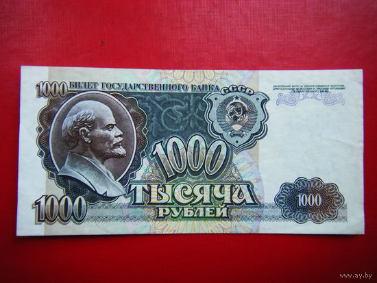 1 000 рублей. 1992г.