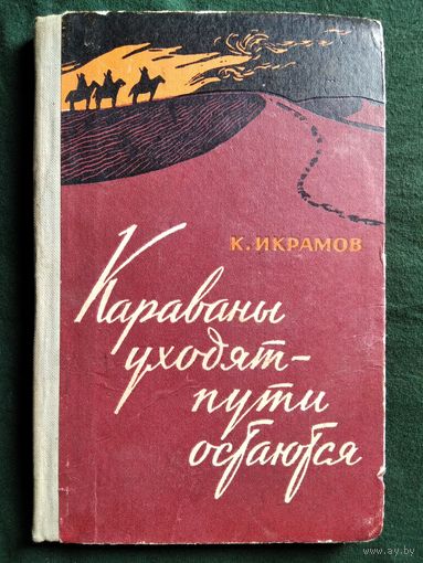 К. Икрамов. Караваны уходят - пути остаются. 1962 год