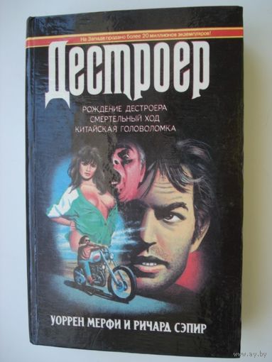 Мерфи Уоррен, Сэпир Ричард, Рождение Дестроера, Смертельный ход, Китайская головоломка, Дестроер, кн.1, Гермес, 1994 г.