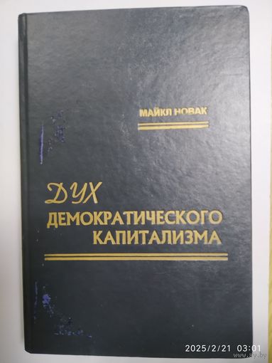 Дух демократического капитализма / Майкл Новак. (Современная социология и теология культуры).