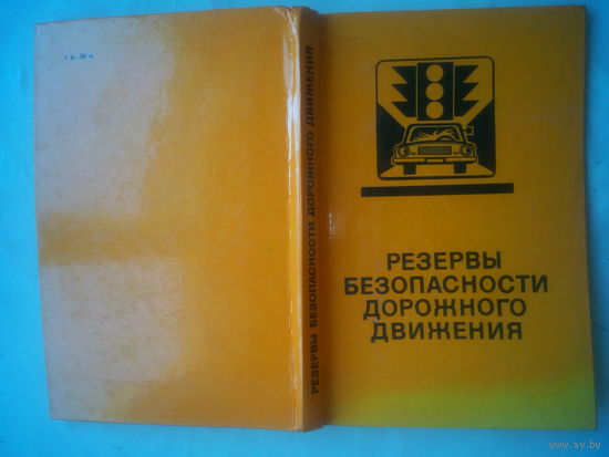 Резервы Безопасности дорожного движения. 1989 год СССР