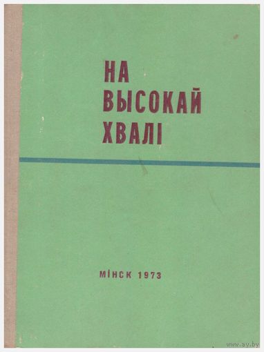 На высокай хвалі