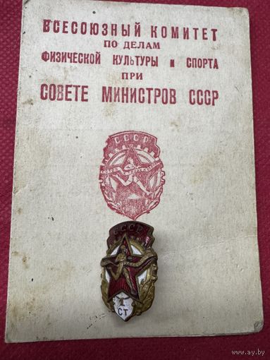 ГТО.1948г.с удостоверением.