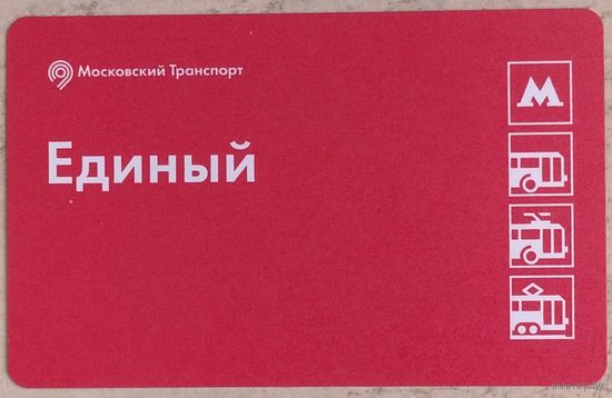 Билет Единый. Возможен обмен