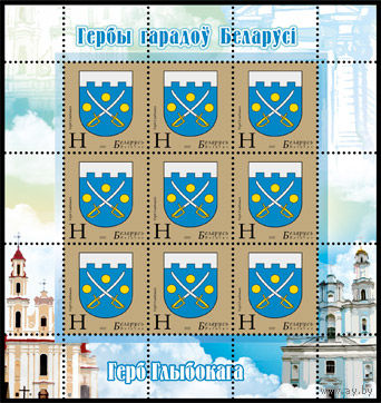 933. Гербы городов Беларуси. (Герб Глубокого) 2012 год. Беларусь Лист **