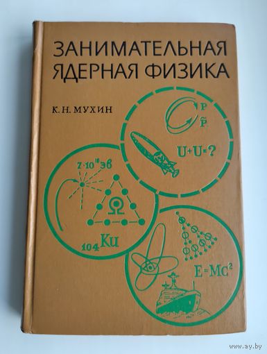 Мухин К.Н. Занимательная ядерная физика (1969 г.)