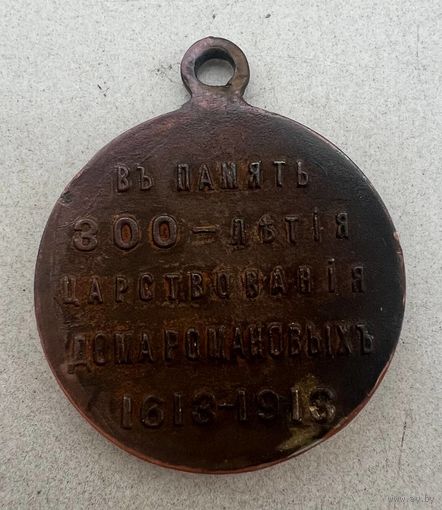 Медаль 300 лет Дому Романовых