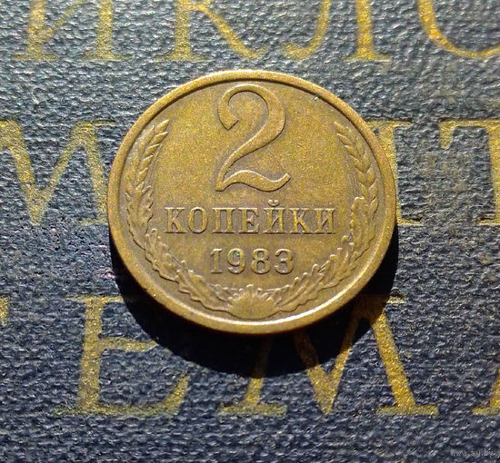 2 копейки 1983 СССР #16
