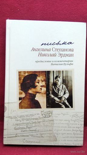 Письма. Ангелина Степанова. Николай Эрдман