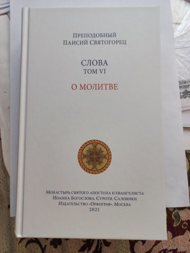 Паисий Святогорец. Слова. том 6. О молитве.