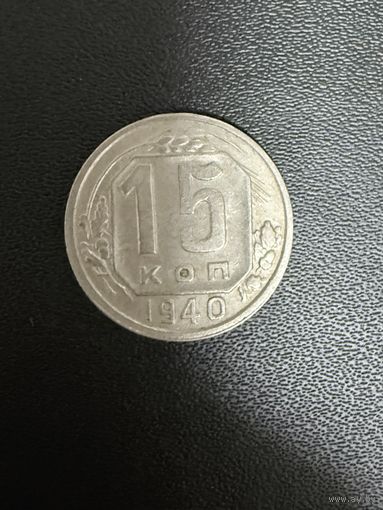 15 копеек 1940 года. Хорошее состояние. С 1 рубля