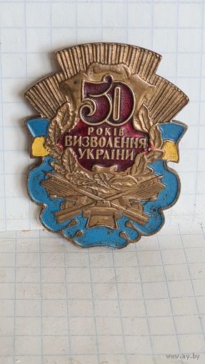С 1 РУБЛЯ ! БОЛЬШОЙ ЗНАК  ЛАТУНЬ ВОВ 50 ЛЕТ ОСВОБОЖДЕНИЯ