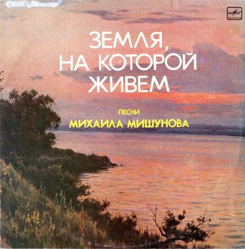 LP Various - Михаил Мишунов - Земля, на которой живем, песни. (1987)