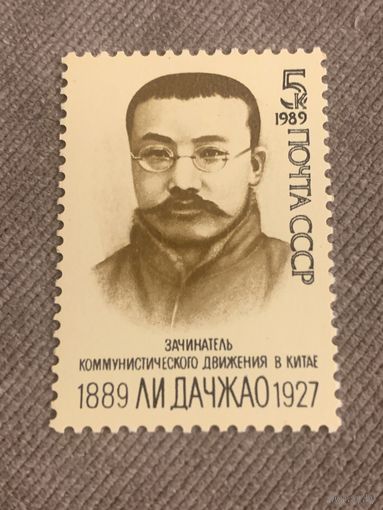 СССР 1989. Ли Дачжао 1889-1927
