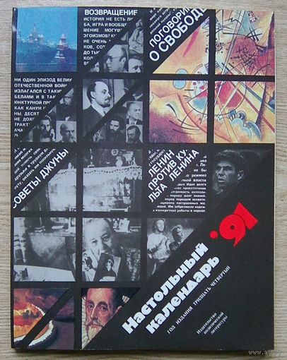 Настольный календарь 1991 г.