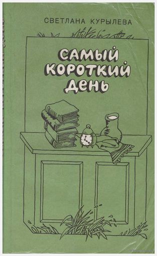 Самый короткий день