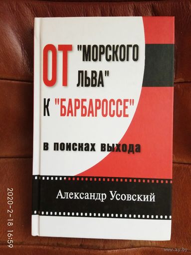 Усовский А. От `Морского льва` к `Барбароссе`. В поисках выхода. 2010г.