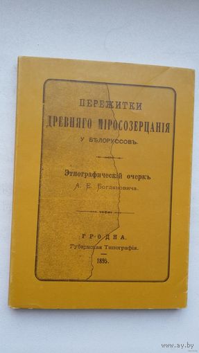 Адам Богданович - Пережитки древнего миросозерцания у белорусов (факсимиле с издания 1895 г.)