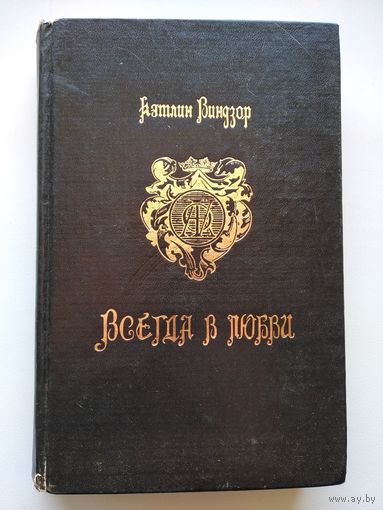 Кэтлин Виндзор Всегда в любви