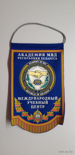 Вымпел международный учебный центр академия МВД Беларусь