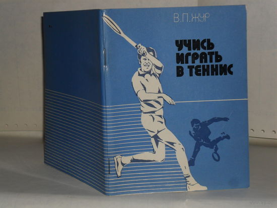 Жур В.П. Учись играть в теннис.
