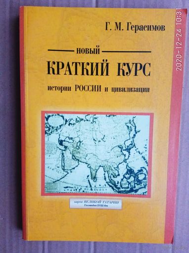 Герасимов Г.  Новый краткий курс истории России и цивилизации. 2006г.