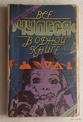 Хефлинг Гельмут. Все чудеса в одной книге.  1983