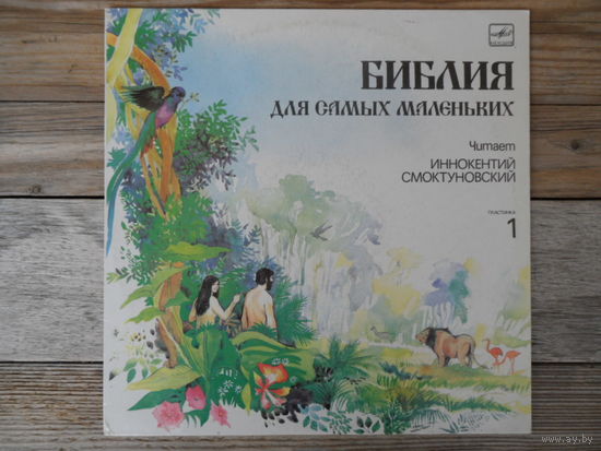 Иннокентий Смоктуновский (чтение), в записи использована музыка И.С. Баха - Библия для самых маленьких (1) - АЗГ - 1991 г.