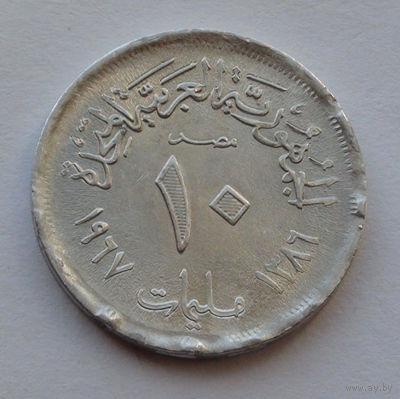 Египет 10 миллим. 1967