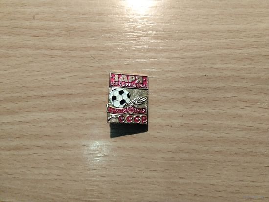 Футбольный клуб Заря Ворошиловград Чемпион СССР