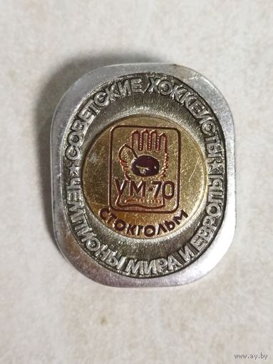 Значок. Советские хоккеисты чемпионы мира и Европы. Стокгольм 1970.