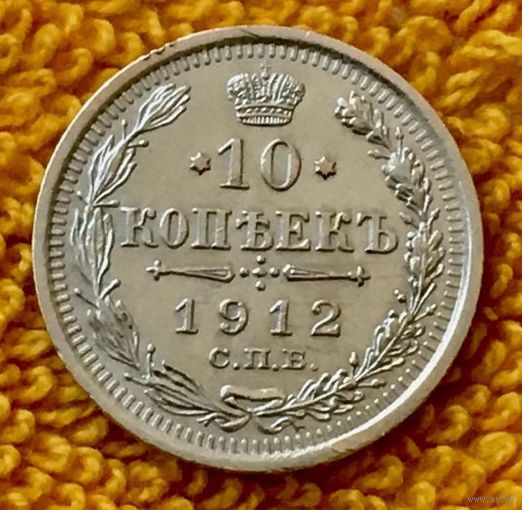 10 копеек 1912 года.
