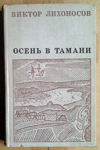 Виктор Лихоносов "Осень в Тамани"