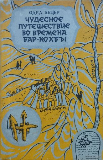 Одед Бецер "Чудесное путешествие во времена Бар-Кохбы"